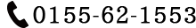 0155-62-1553