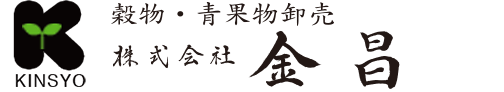 穀物・青果物卸売 株式会社 金昌