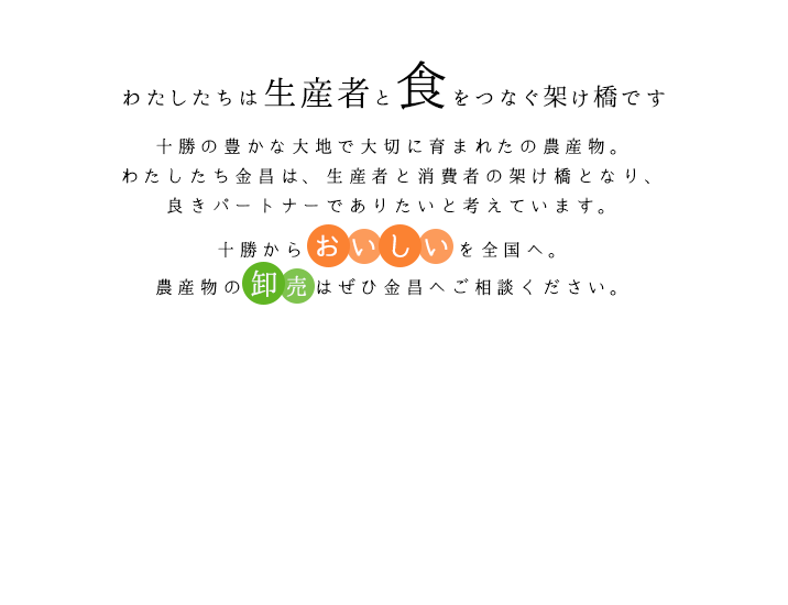 わたしたちは生産者と食をつなぐ架け橋です